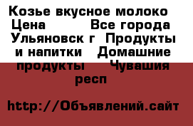 Козье вкусное молоко › Цена ­ 100 - Все города, Ульяновск г. Продукты и напитки » Домашние продукты   . Чувашия респ.